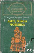 Дите, рожба човешка