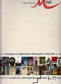 Награди за съвременно българско изкуство 2008