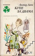 Купе за двама Купе за двама