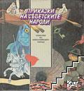 Приказки на съветските народи: Приказки на прибалтийските народи