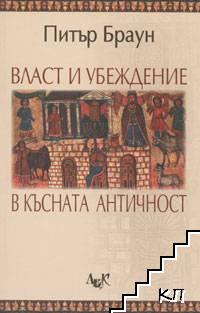 Власт и убеждение в късната Античност