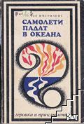 Самолети падат в океана