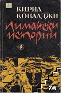 Лимански истории