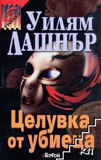 Целувка от убиеца Целувка от убиеца