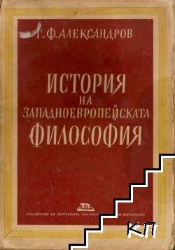 История на западноевропейската философия