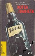 Хотел "Планета" Хотел "Планета"