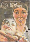 Кукла на верига Кукла на верига
