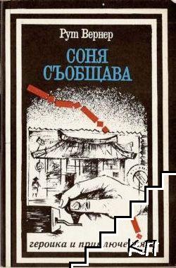 Соня съобщава Соня съобщава