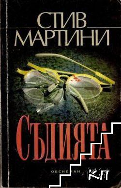 Съдията Съдията