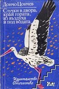 Случки в двора, край гората, из въздуха и под водата