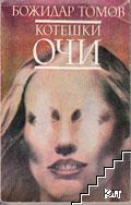Котешки очи