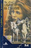 Слънцето на Етиопия