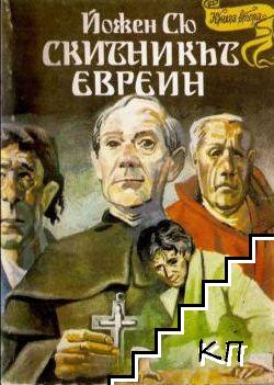 Скитникът евреин. Книга 2