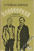 Непокорени