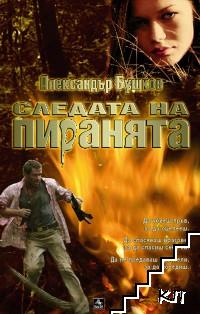 Следата на пиранята Следата на пиранята