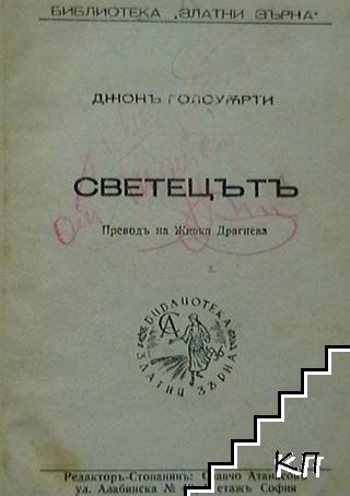 Светецътъ - снимка 1