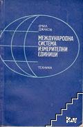 Международна система измерителни единици