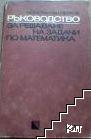 Ръководство за решаване на задачи по математика