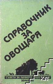 Справочник за овощаря