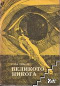 Великото никога