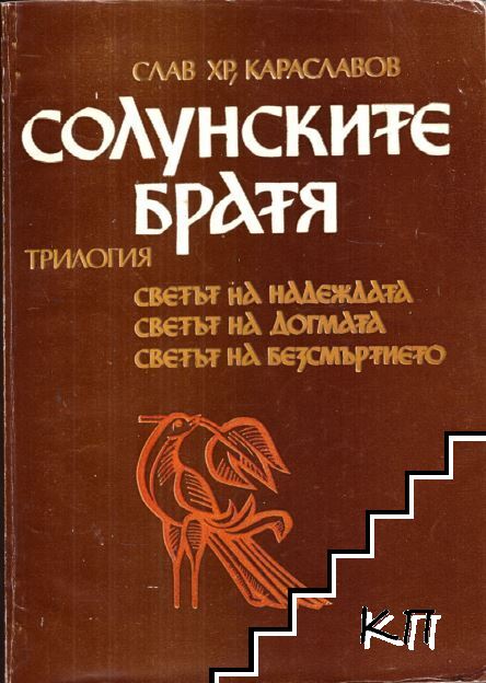 Солунските братя