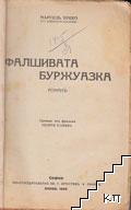 Фалшивата буржуазка / Човекътъ с двете лица / Кукличката / Златната възрасть / Страхътъ от Ада