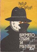 Времето спира за мъртвите Времето спира за мъртвите