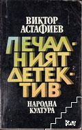 Печалният детектив