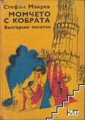 Момчето с кобрата