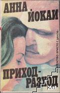Приход - разход