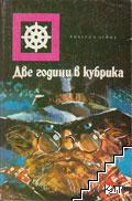 Две години в кубрика