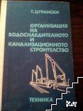 Организация на водоснабдителното и канализационното строителство.