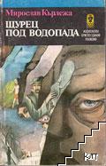 Щурец под водопада