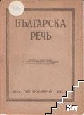 Българска речь. Кн. 2 / 1933