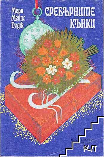 Сребърните кънки