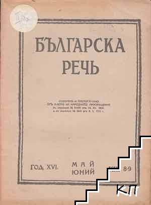 Българска речь. Кн. 1-9 / 1941-1942