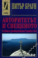 Авторитетът и свещеното