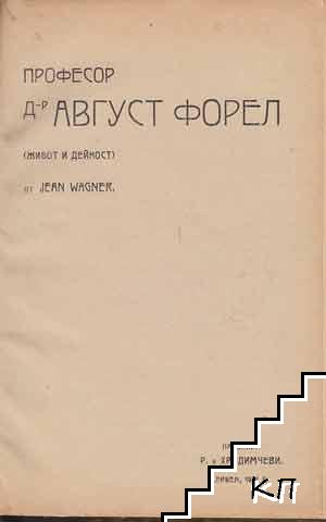 Професор д-р Август Форел