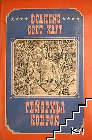 Гейбриъл Конрой