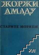 Старите моряци