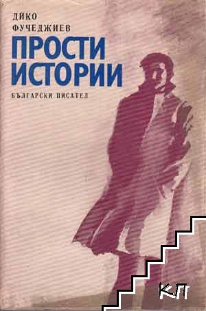 Прости истории