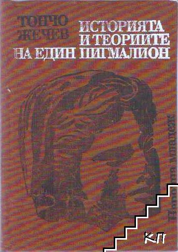 Историята и теориите на един Пигмалион Историята и теориите на един Пигмалион