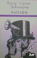 Рагтайм