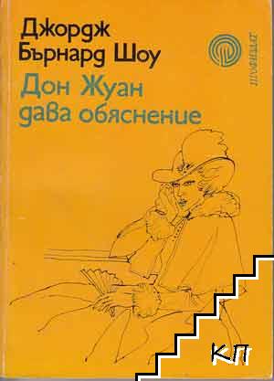 Дон Жуан дава обяснение