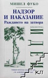 Надзор и наказание. Раждането на затвора. Надзор и наказание. Раждането на затвора.