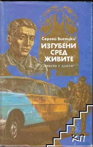 Изгубени сред живите; Изстрел на "Орлово бърдо" Изгубени сред живите; Изстрел на "Орлово бърдо"