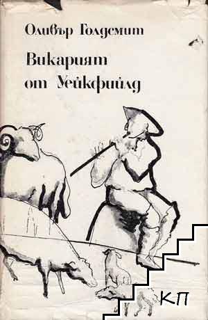Викарият от Уейкфийлд Викарият от Уейкфийлд