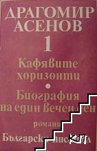 Кафявите хоризонти. Биография на един вечен ден. Том 1