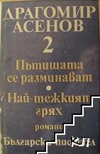 Избрани произведения в три тома. Том 2: Пътищата се разминават. Най-тежкият грях