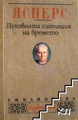 Духовната ситуация на времето